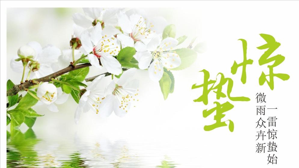 天雷陣，萬物生——驚蟄