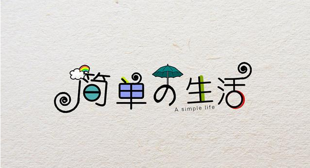 在復(fù)雜的世界，做一個(gè)簡(jiǎn)單的人！