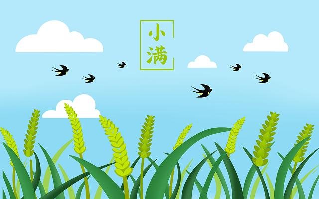 小滿小滿，盈而未滿！
