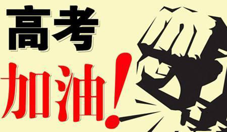 乾坤未定，你我皆是黑馬！高考加油！