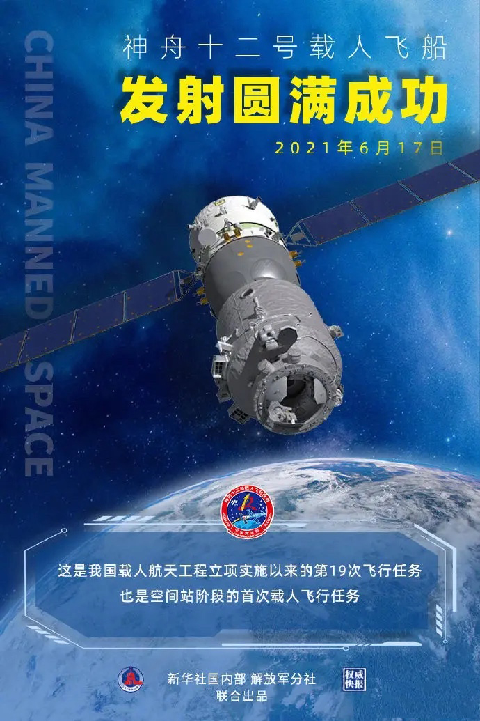 神州十二號飛船圓滿發(fā)射成功！