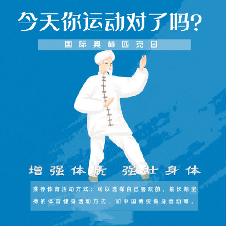 國際奧林匹克日，今天你運(yùn)動(dòng)了嗎？