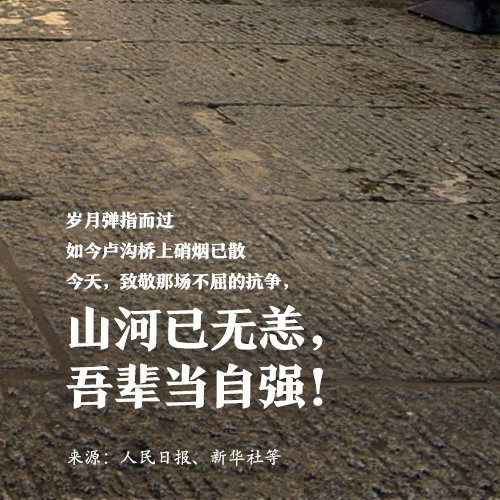 吾輩自強(qiáng)，銘記歷史！