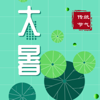 今日大暑，盼雨過天晴，國(guó)泰民安！
