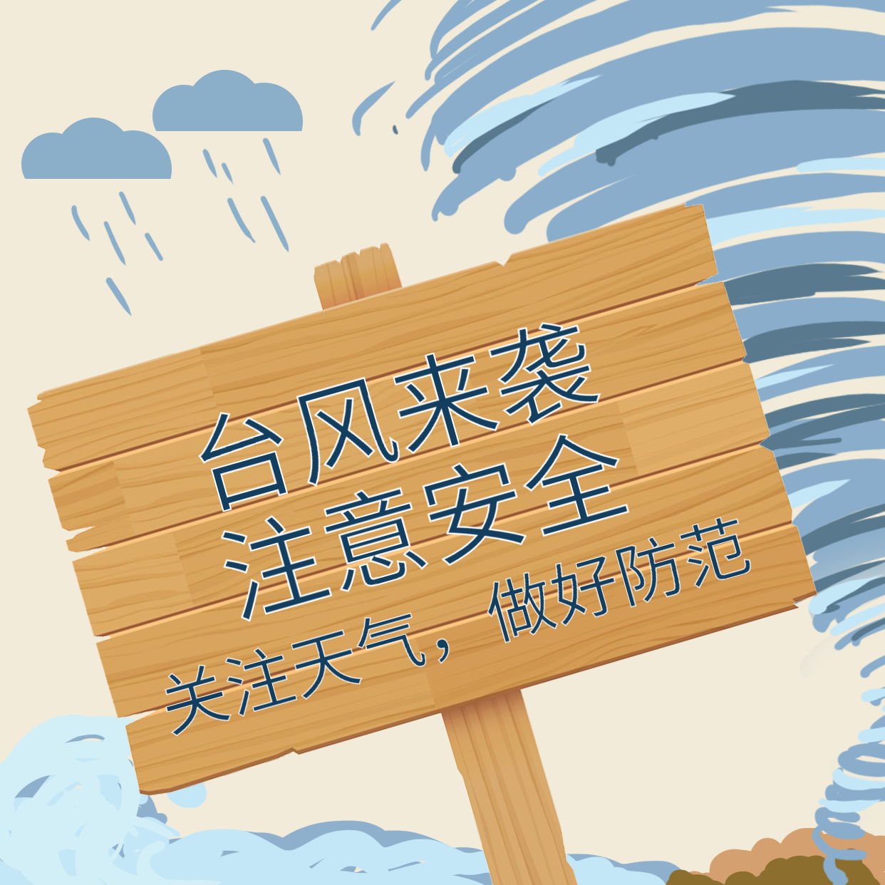臺風(fēng)煙花來襲，大家一定要做好防范！