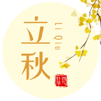 云天收夏色，木葉動秋聲！