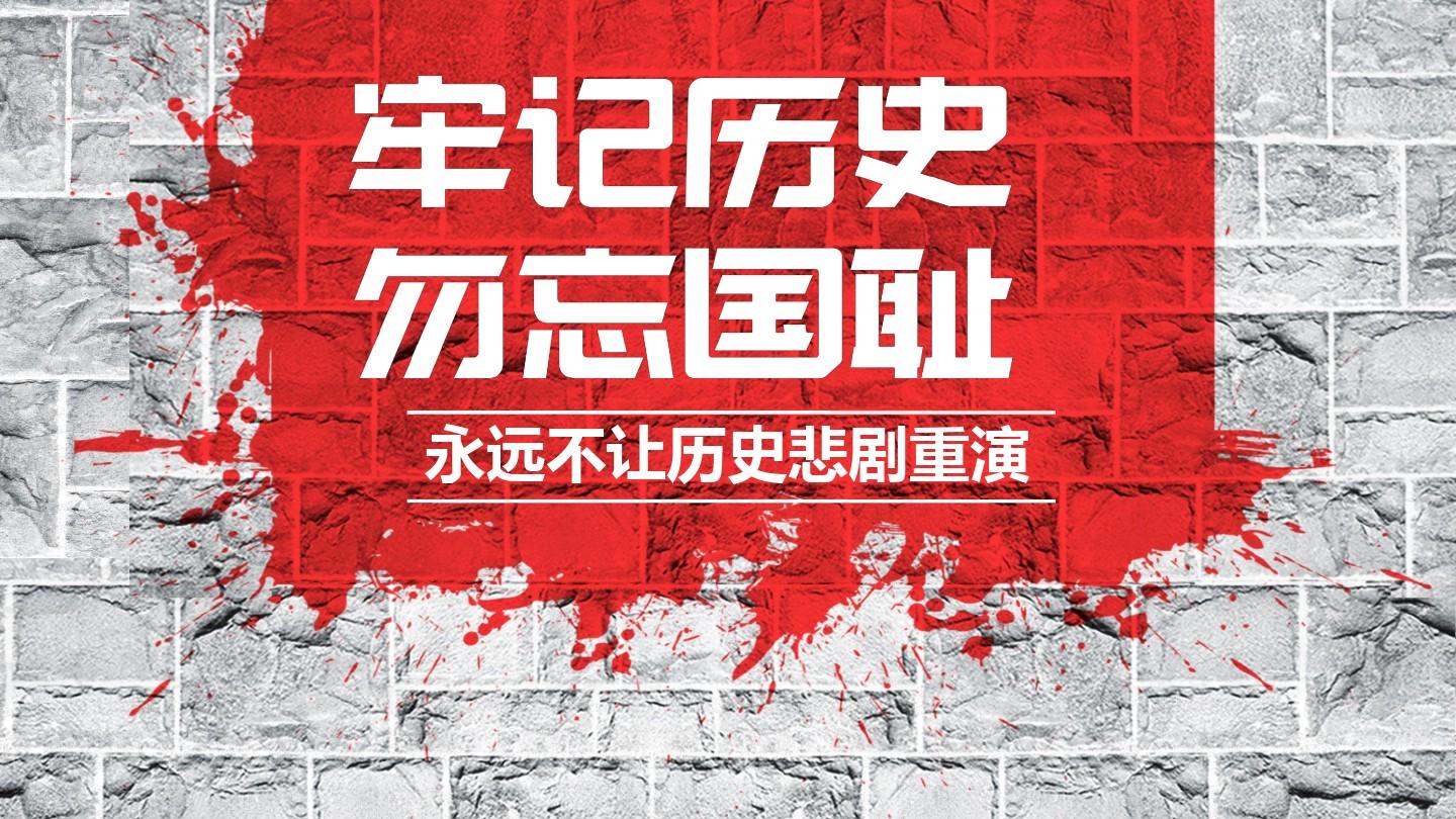 勿忘國恥，銘記歷史，吾輩當自強！
