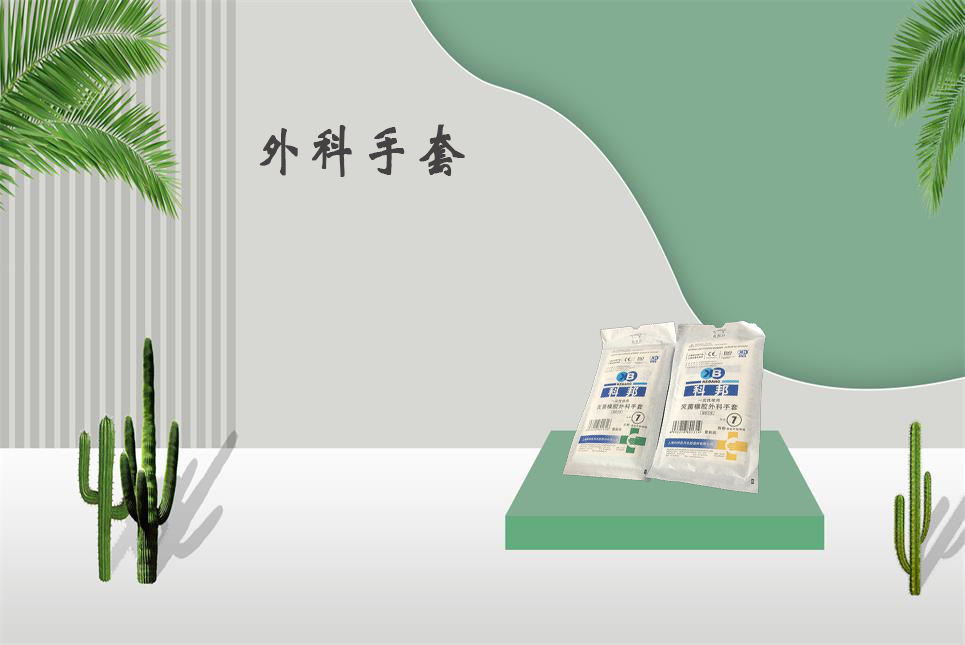 樂康醫(yī)療器械網(wǎng)：醫(yī)用外科手套和檢查手套的區(qū)別！
