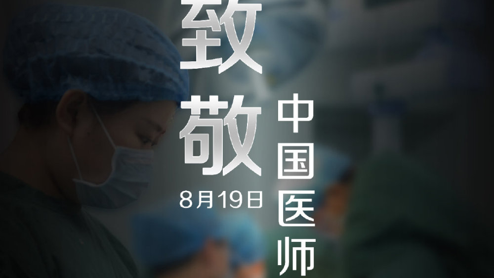 中國醫(yī)師節(jié)，向你們致敬！