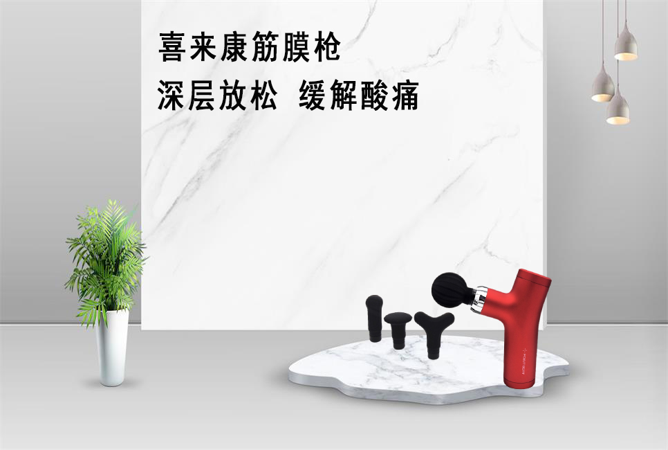 樂(lè)康醫(yī)療器械批發(fā)為大家推薦喜來(lái)康筋膜槍！