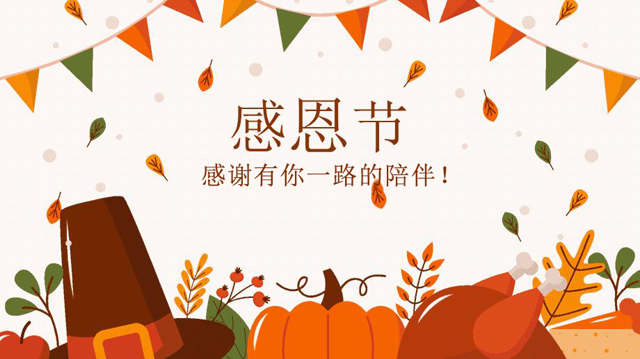 感恩節(jié)，感謝有你！