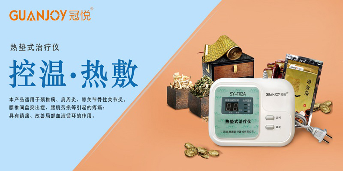 冠悅熱墊式治療儀，品牌鉅惠！