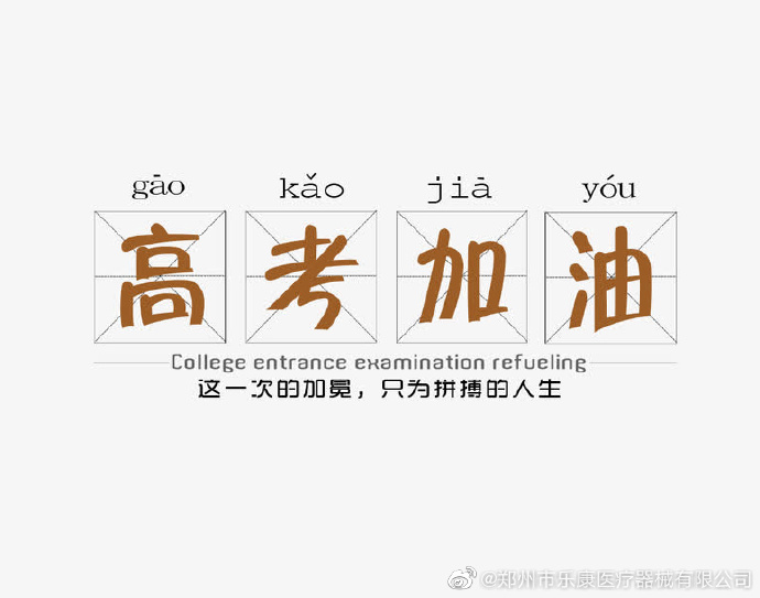 愿廣大莘莘學子，不負韶華，金榜題名！